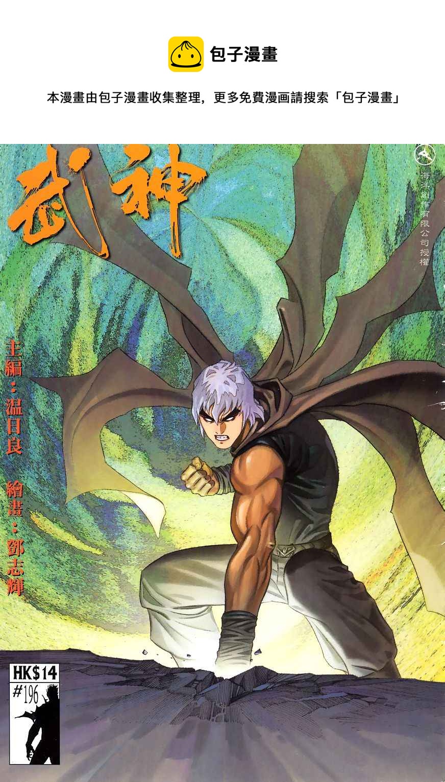 🍘武神 第196回 第1页