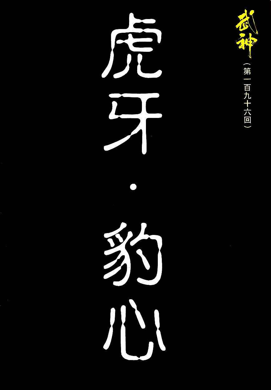 🍘武神 第196回 第2页