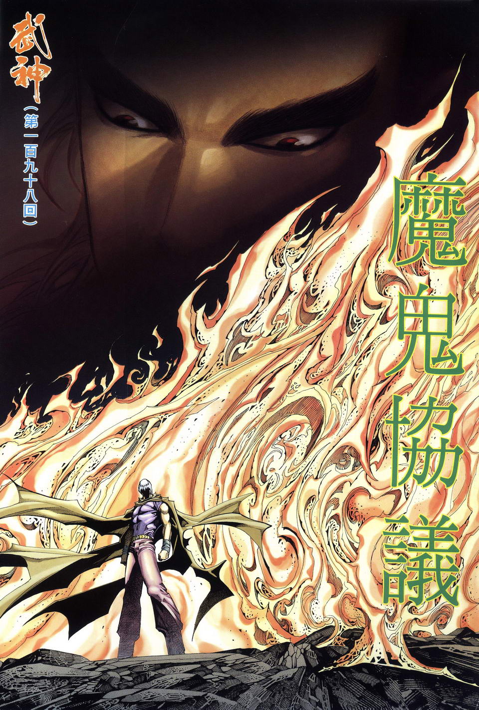 🍘武神 第198回 第2页