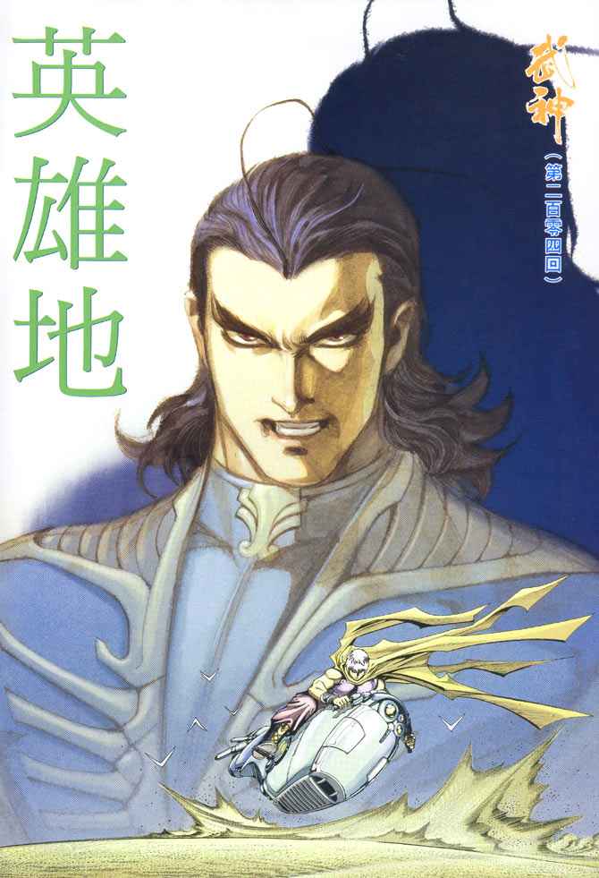 🍘武神 第204回 第2页