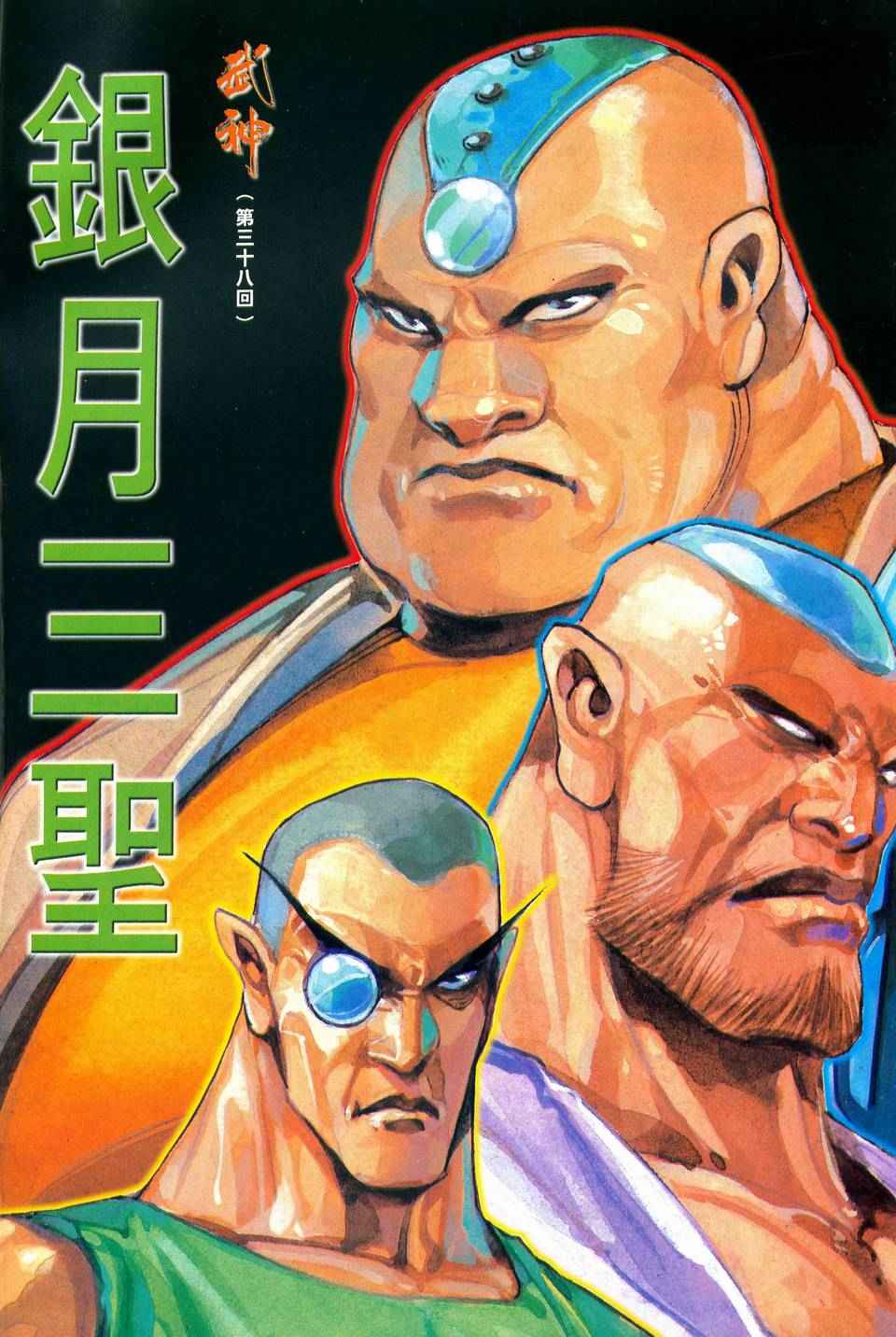 🍘武神 第38回 第2页
