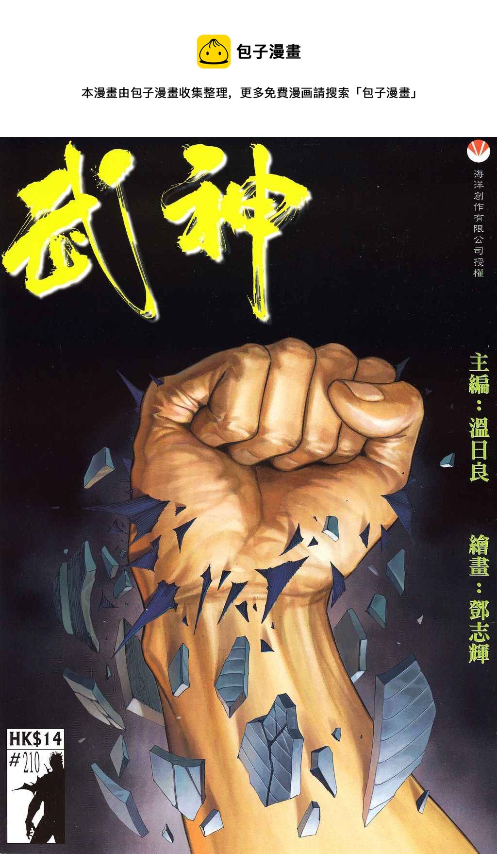 🍘武神 第210回 第1页