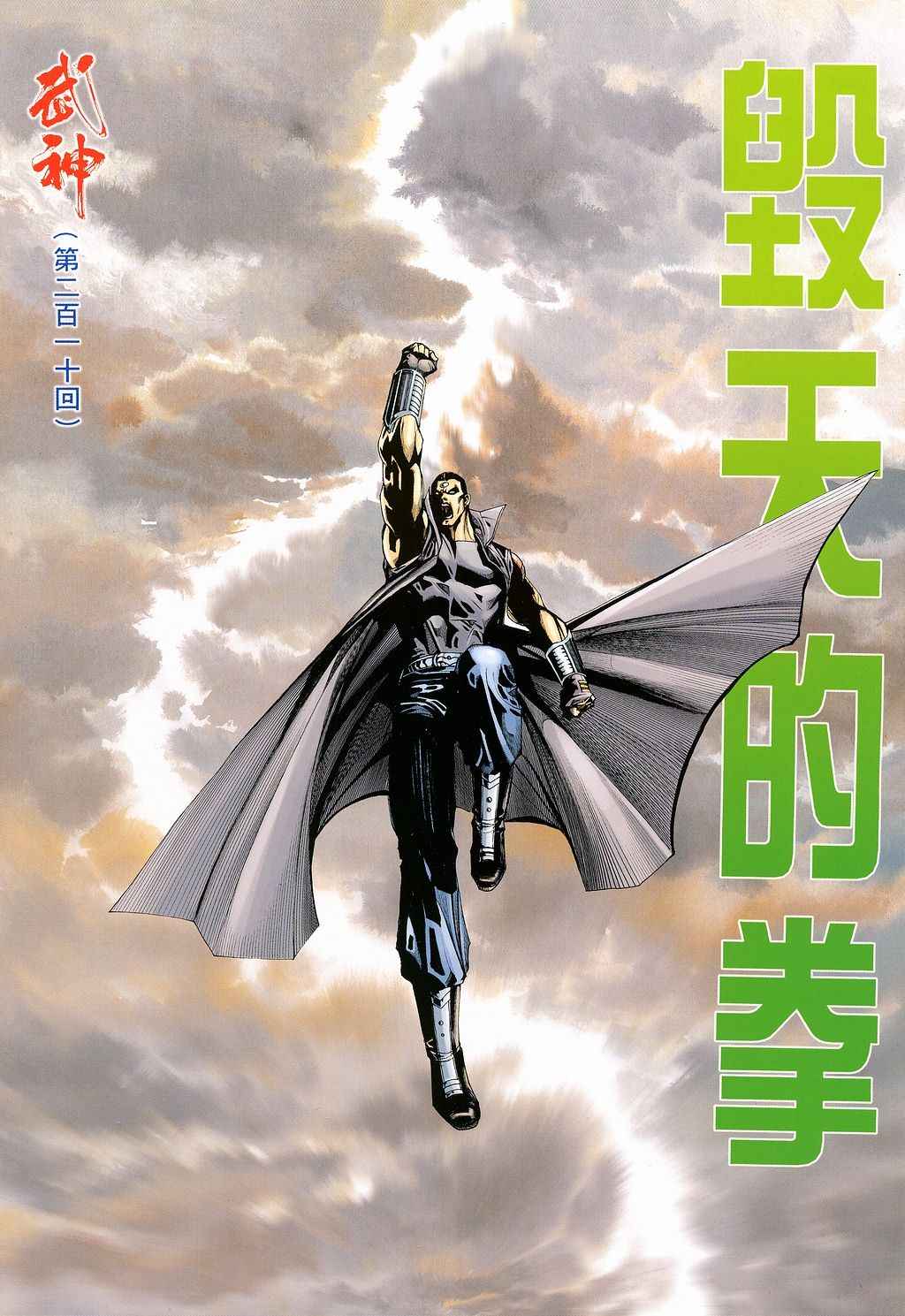🍘武神 第210回 第2页