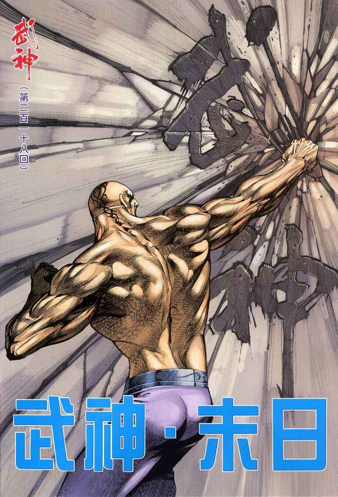 🍘武神 第218回 第2页