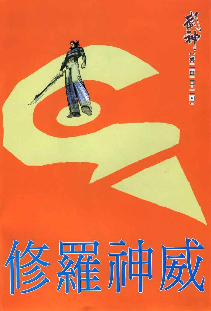 🍘武神 第222回 第2页