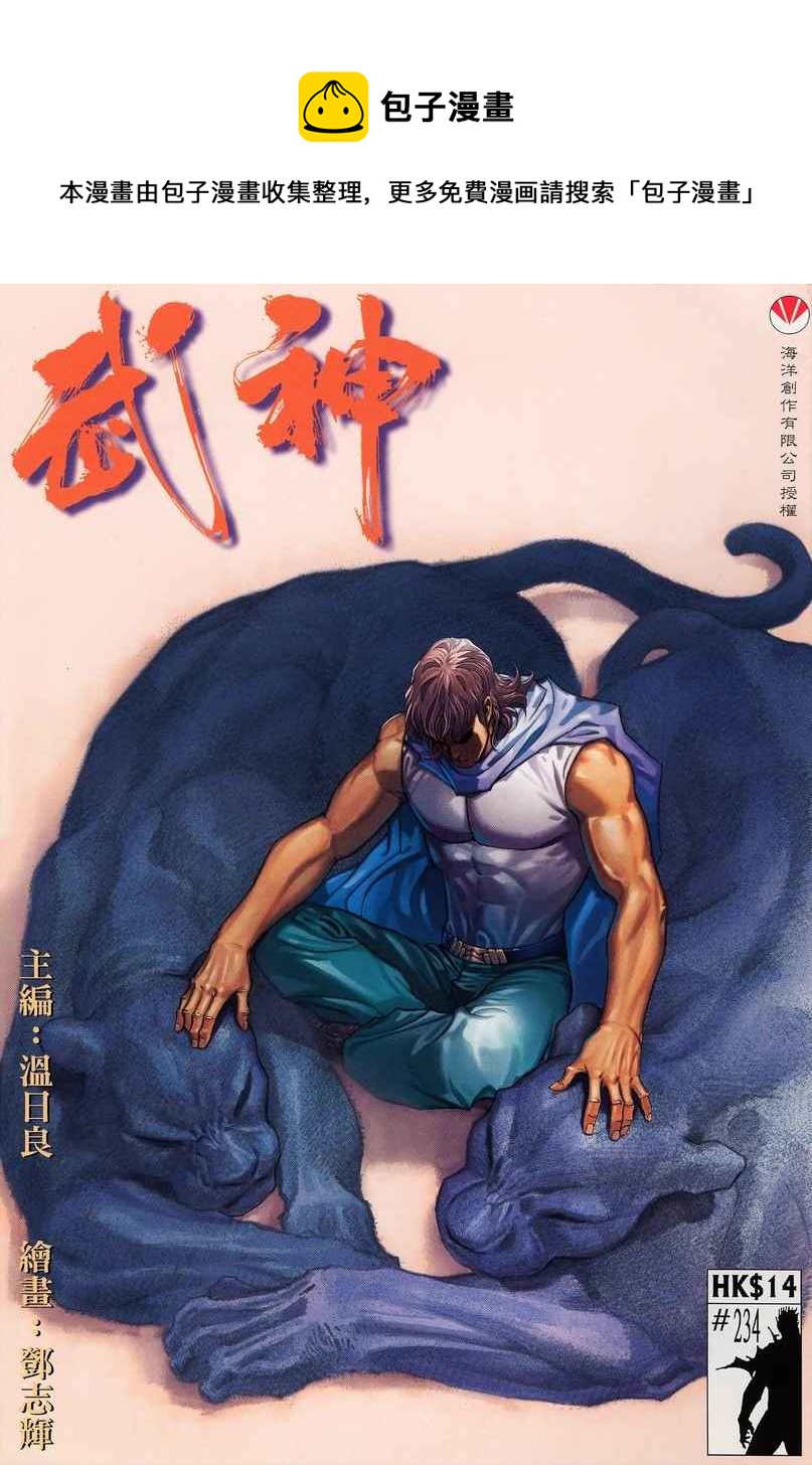 🍘武神 第234回 第1页