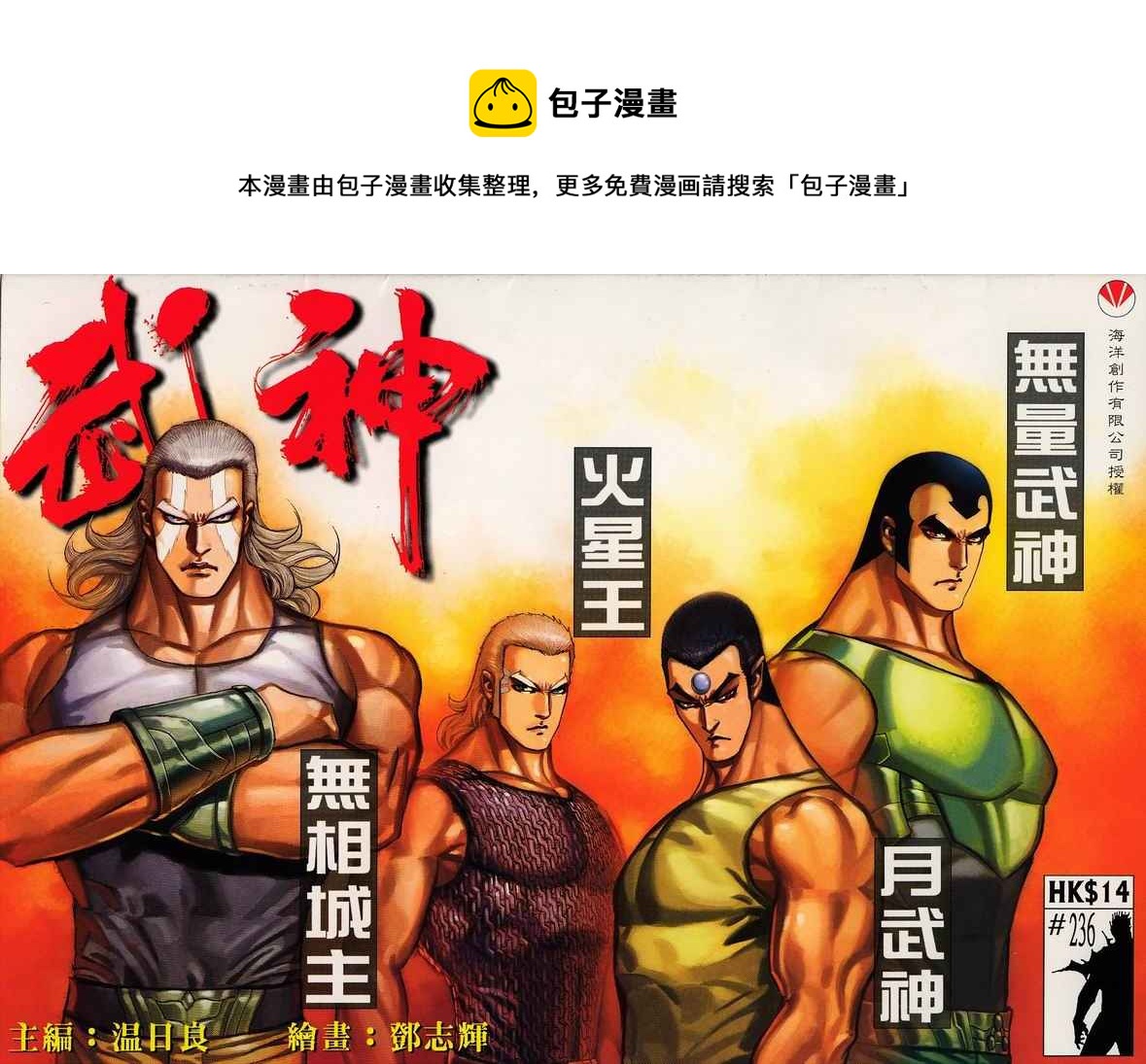 🍘武神 第236回 第1页
