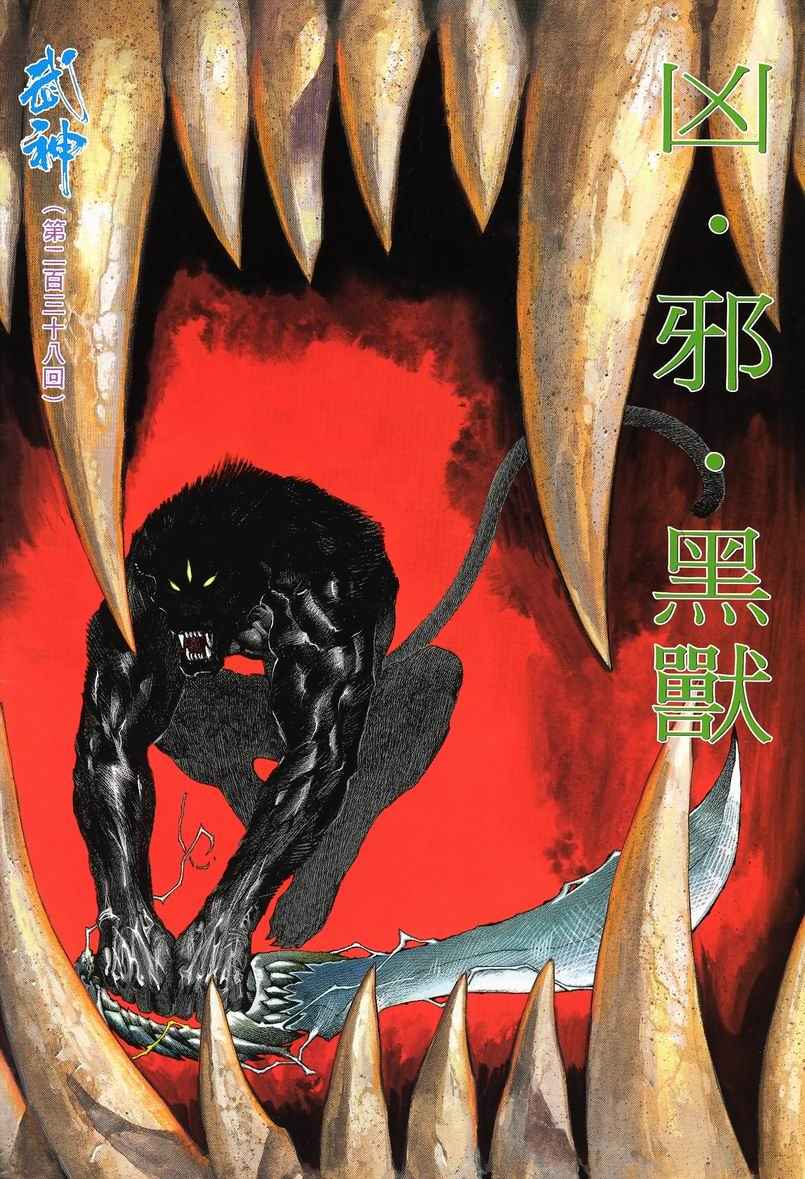 🍘武神 第238回 第2页