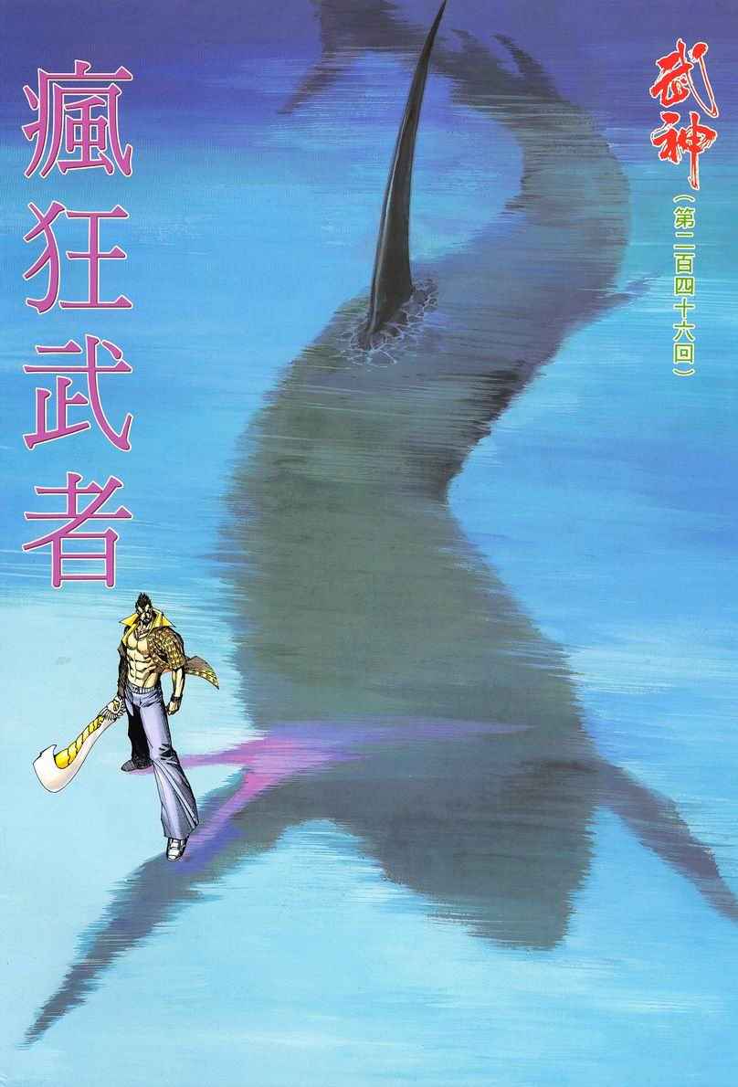 🍘武神 第246回 第2页