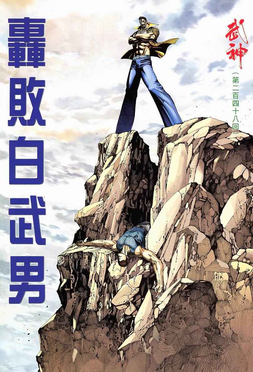 🍘武神 第248回 第2页