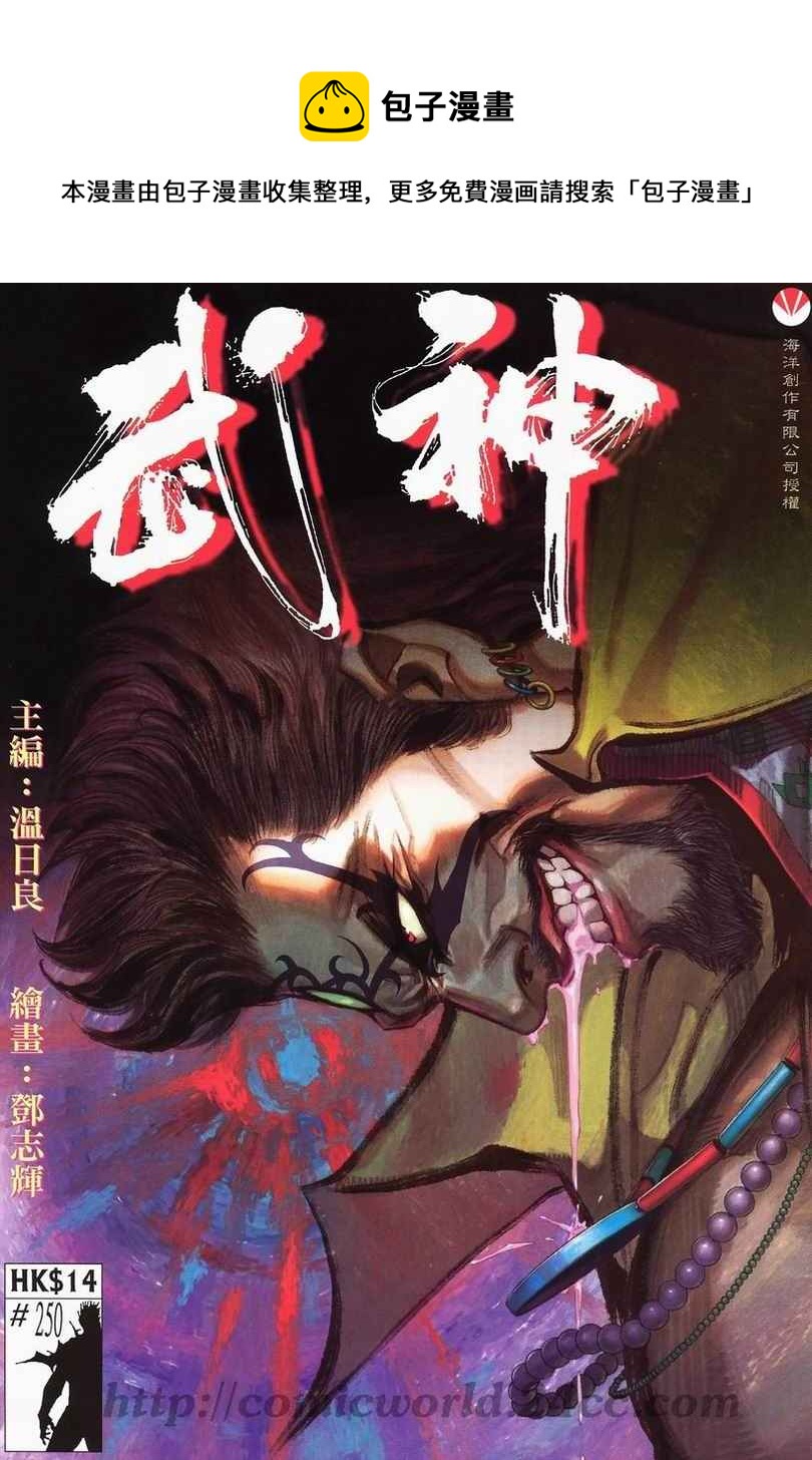 🍘武神 第250回 第1页
