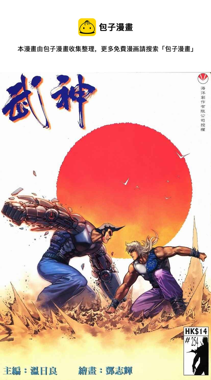 🍘武神 第254回 第1页