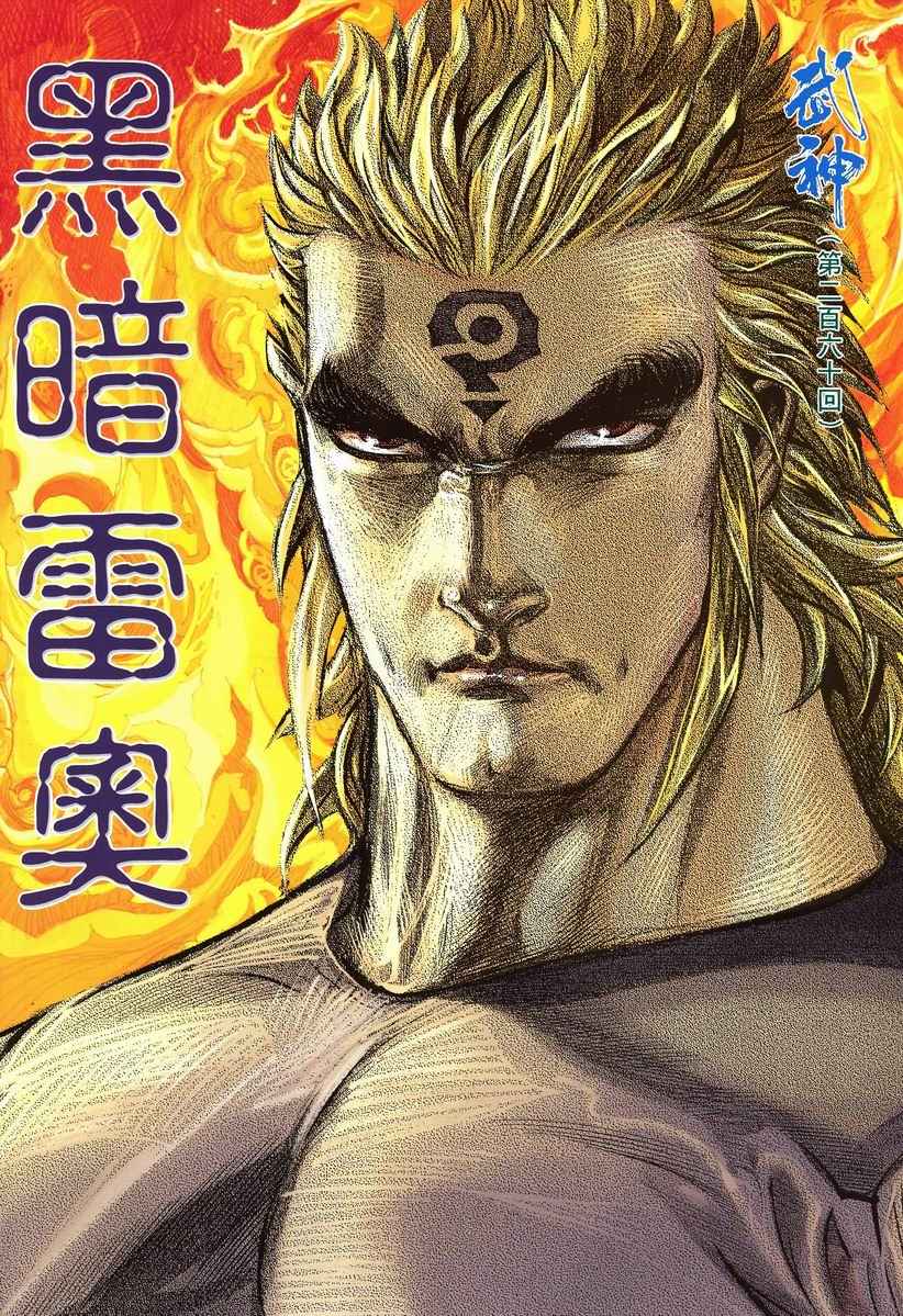 🍘武神 第260回 第2页
