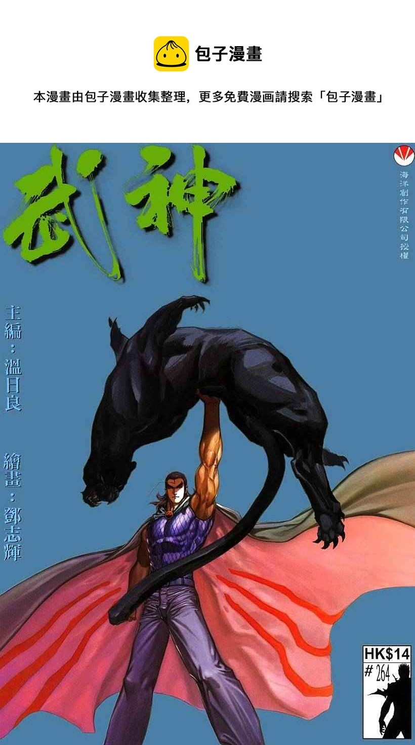 🍘武神 第264回 第1页