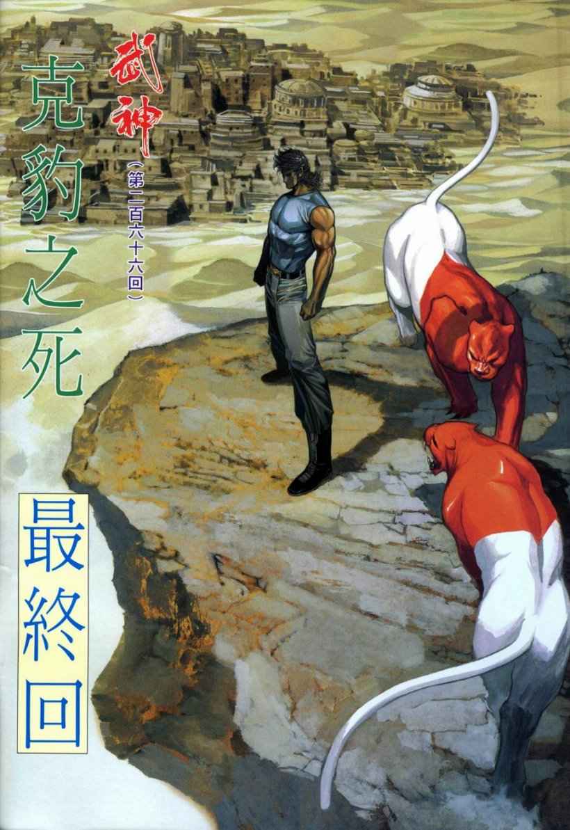 🍘武神 第266回 第2页