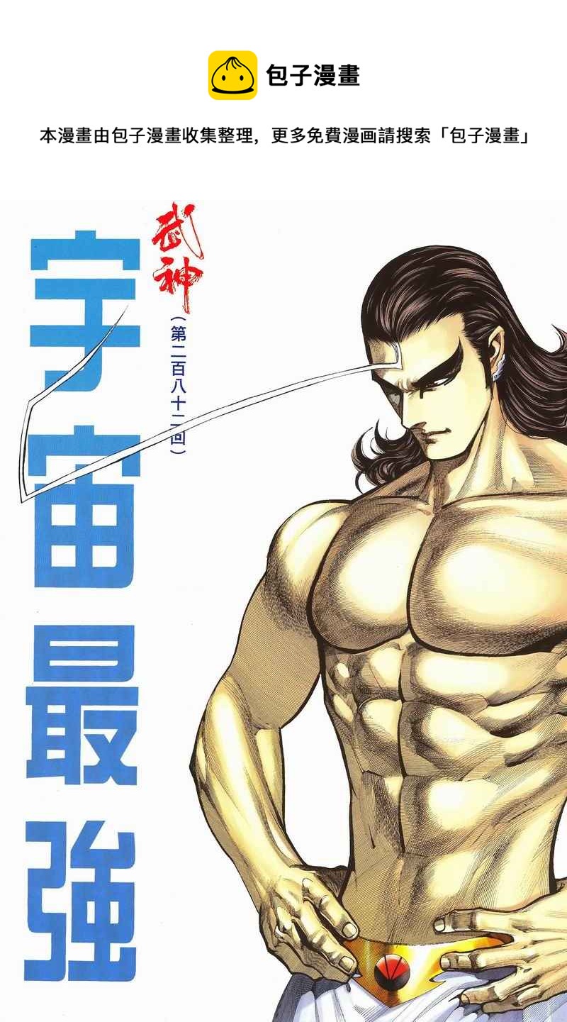 🍘武神 第282回 第1页