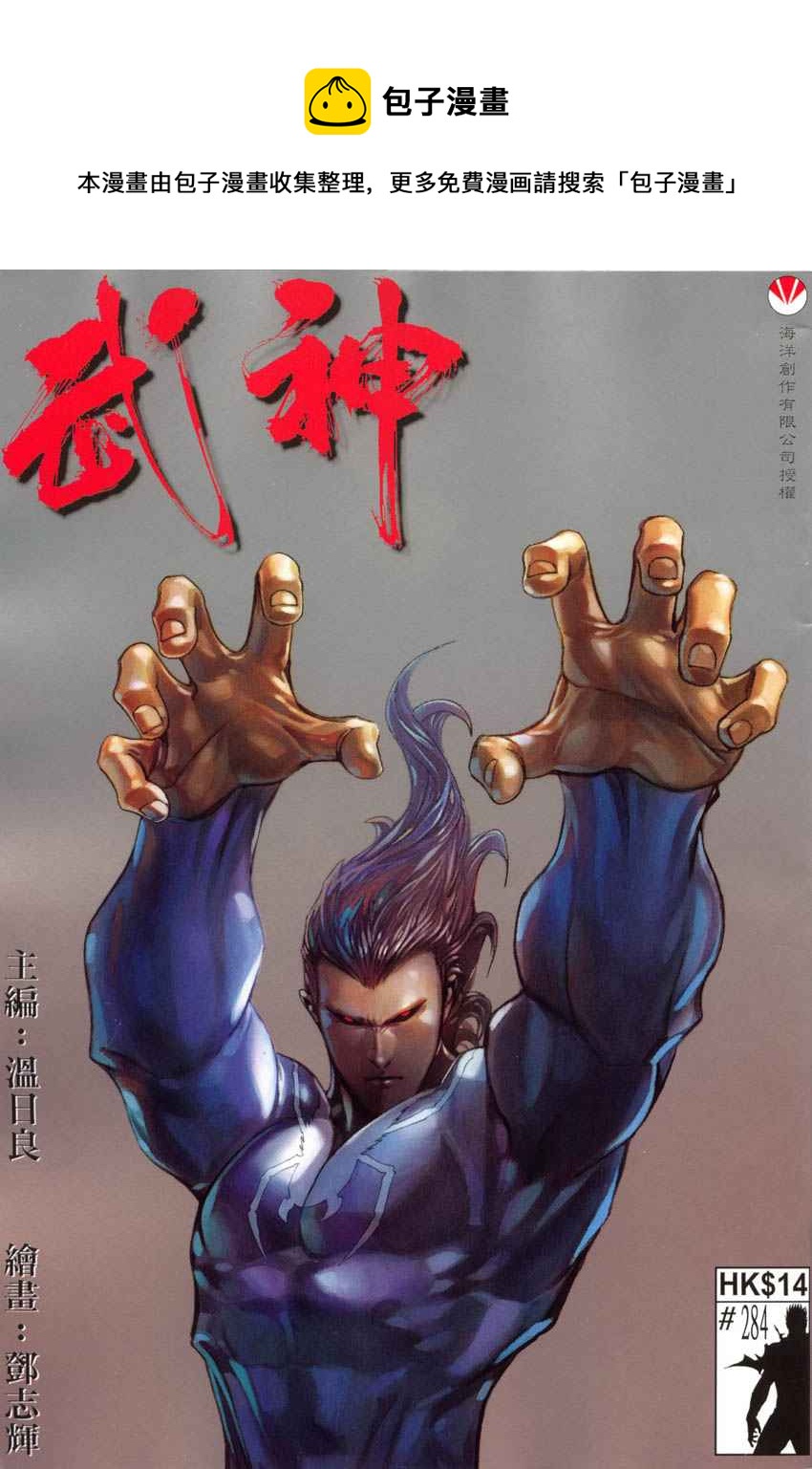 🍘武神 第284回 第1页
