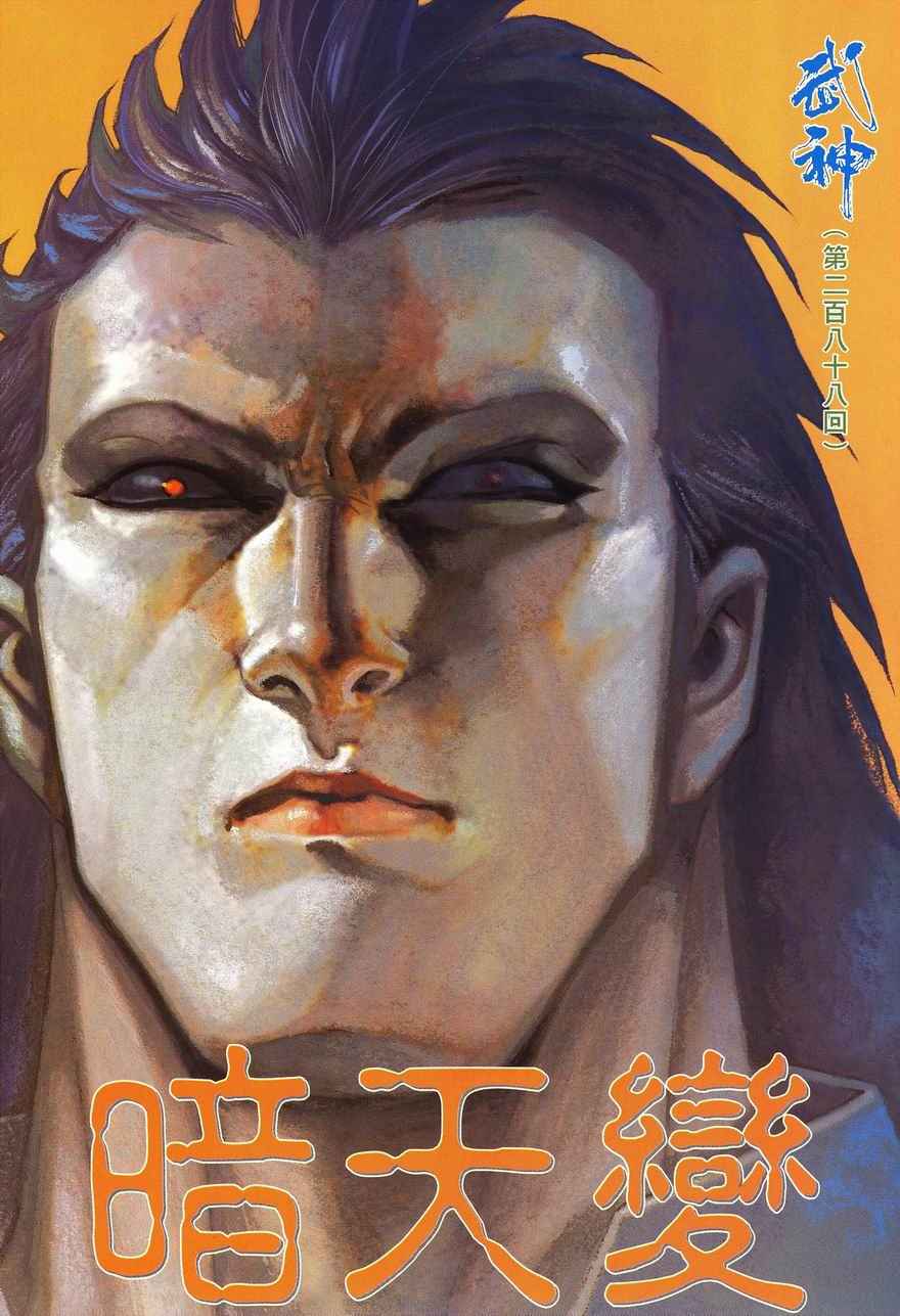 🍘武神 第288回 第2页