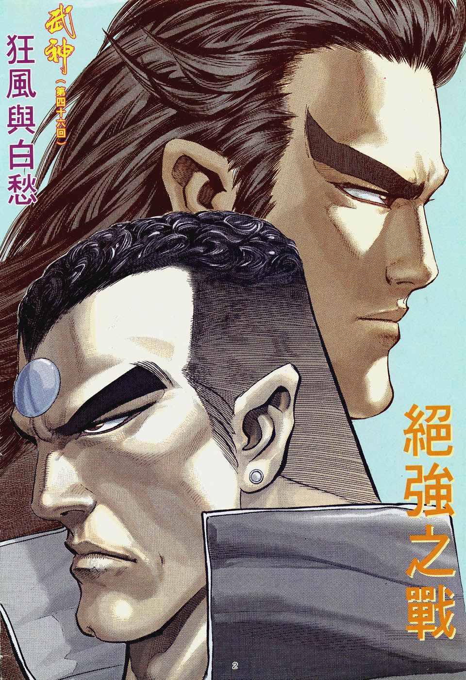 🍘武神 第46回 第2页