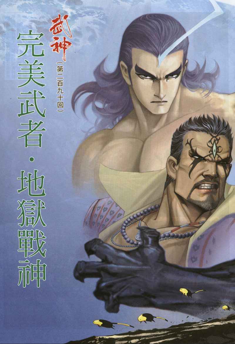 🍘武神 第290回 第14页