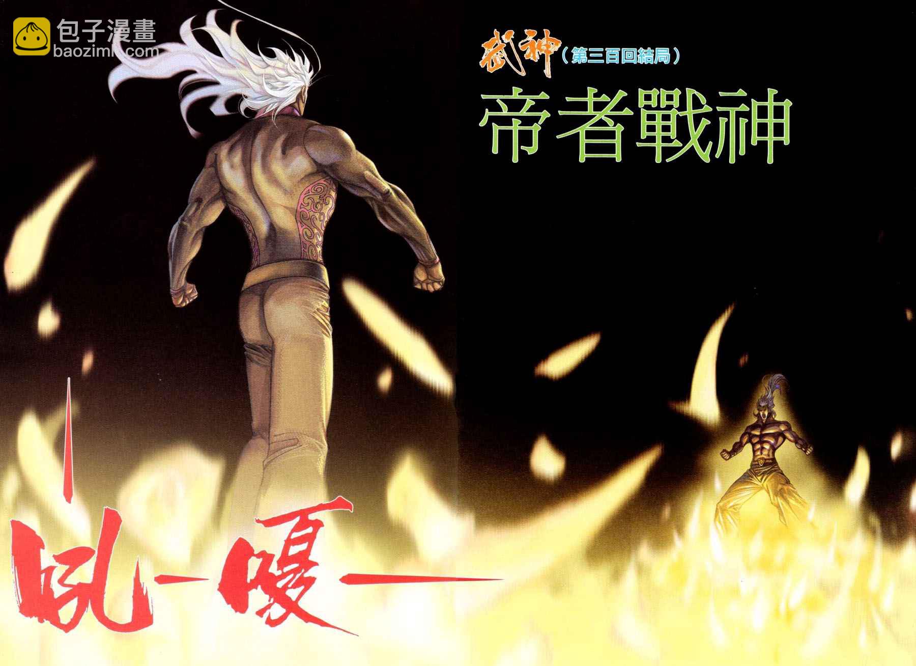 🍘武神 第300回 第18页