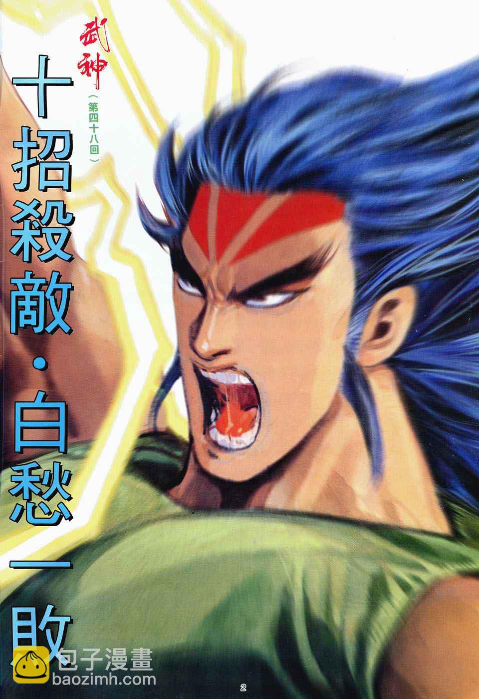 🍘武神 第48回 第2页