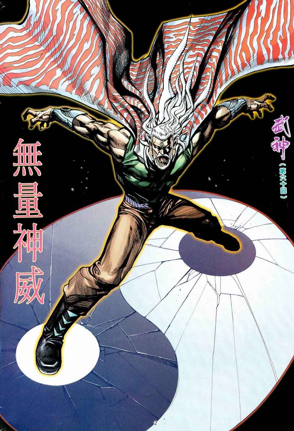 🍘武神 第60回 第2页
