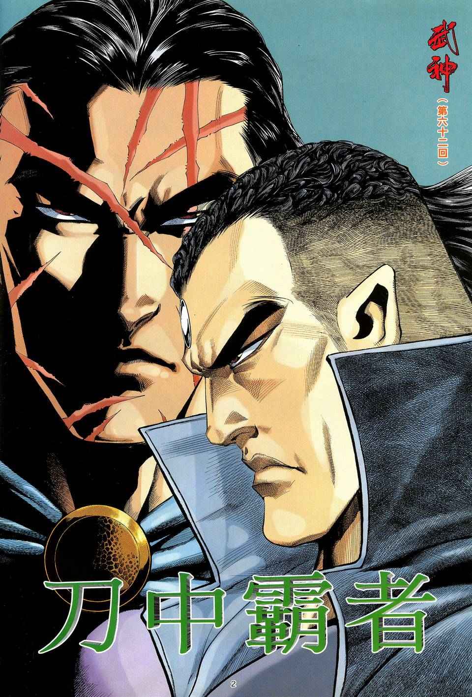 🍘武神 第62回 第2页