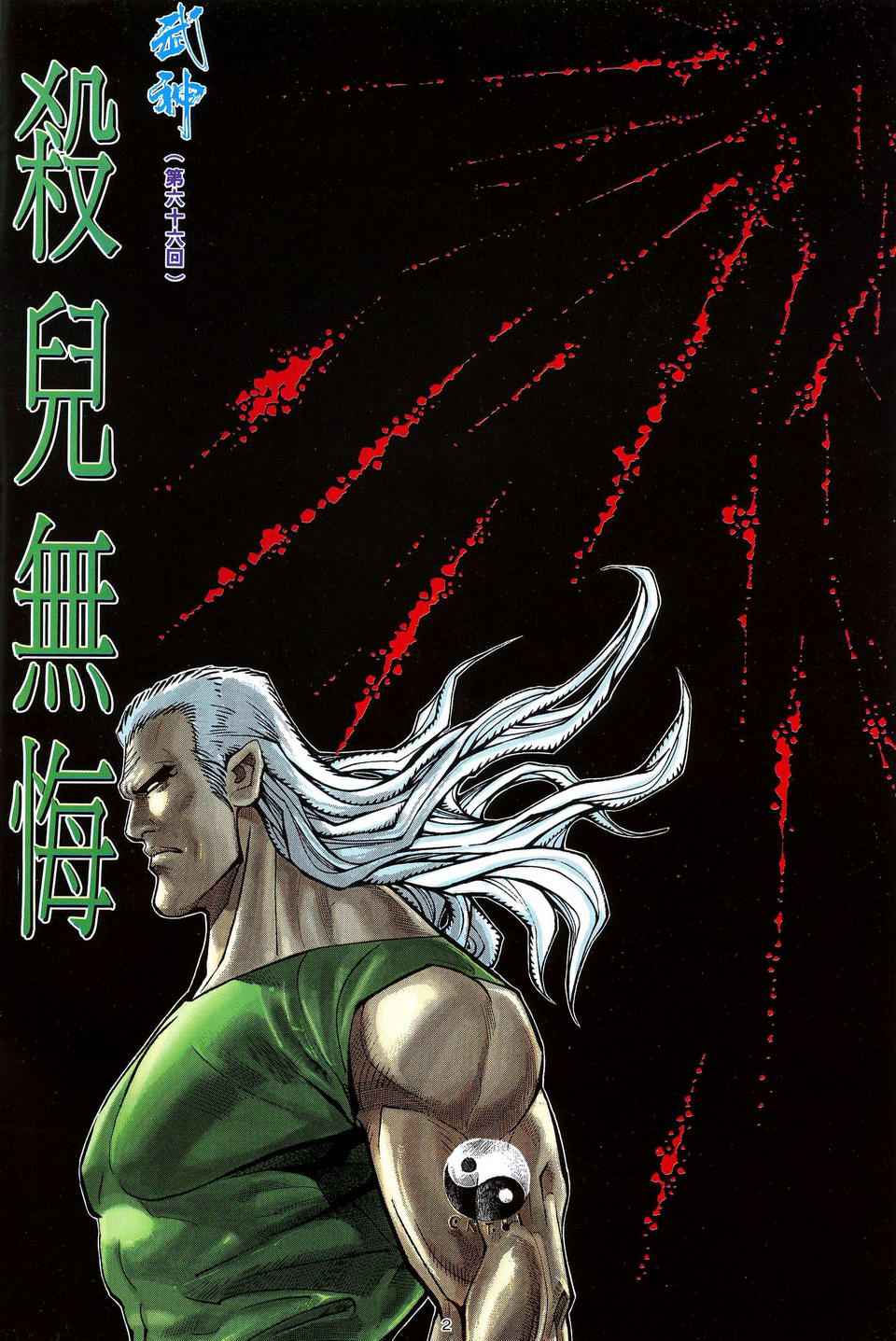 🍘武神 第66回 第2页