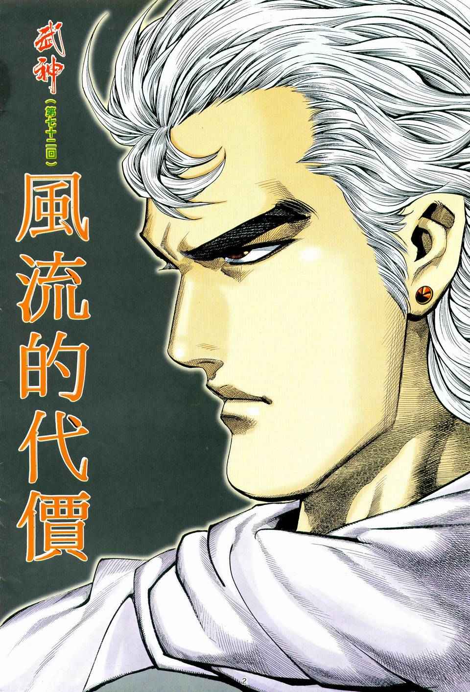 🍘武神 第72回 第2页