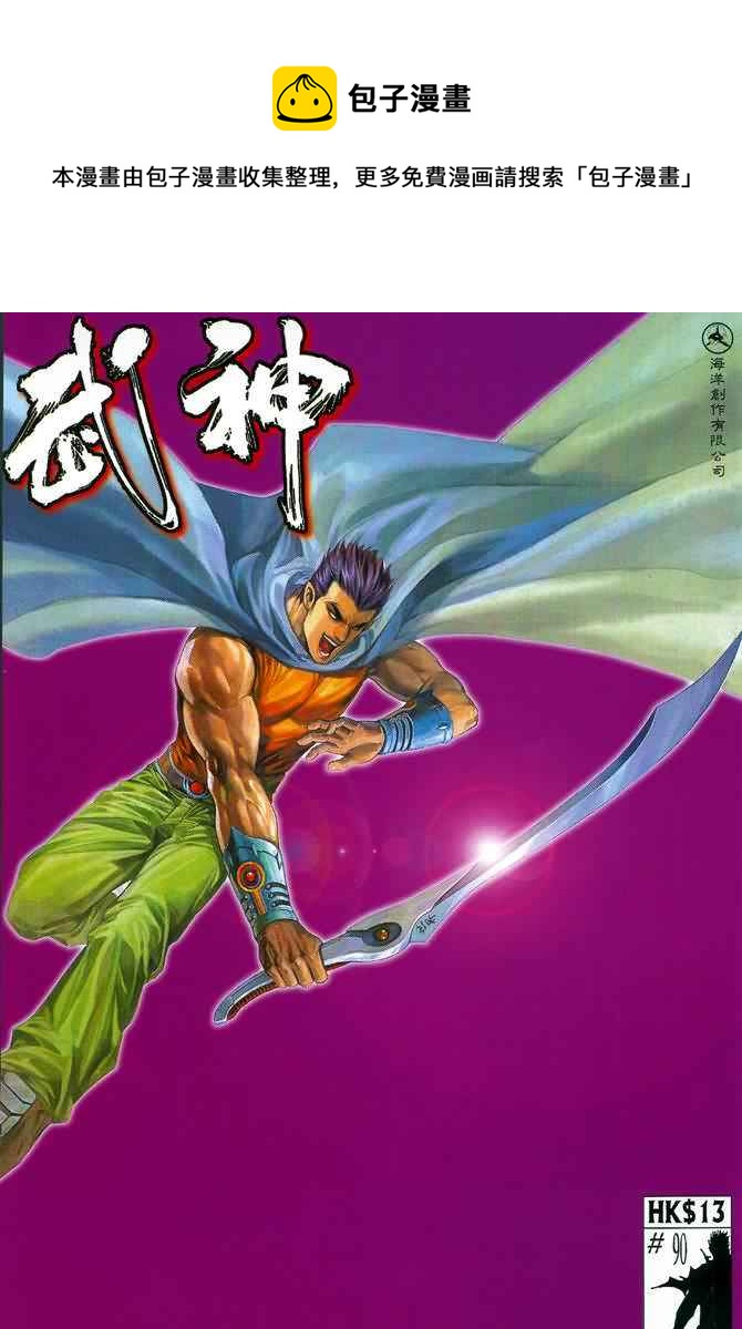 🍘武神 第90回 第1页