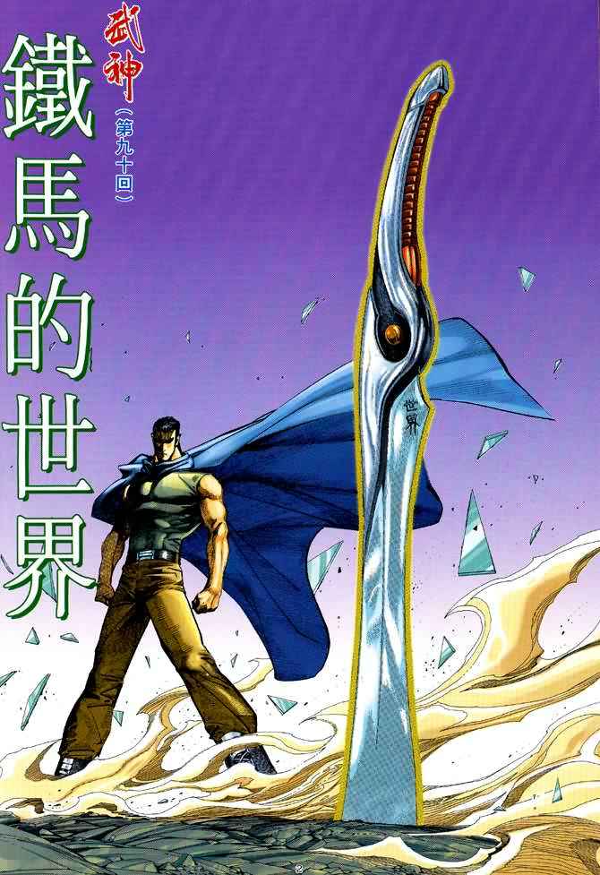 🍘武神 第90回 第2页