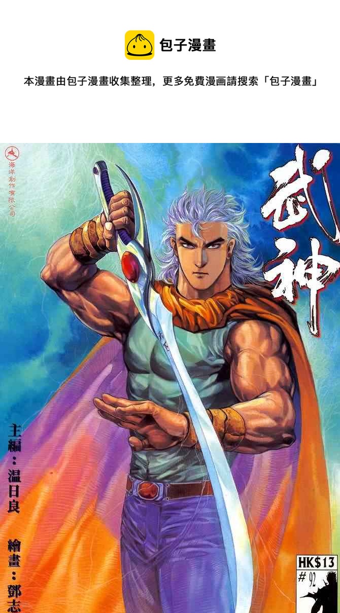🍘武神 第92回 第1页