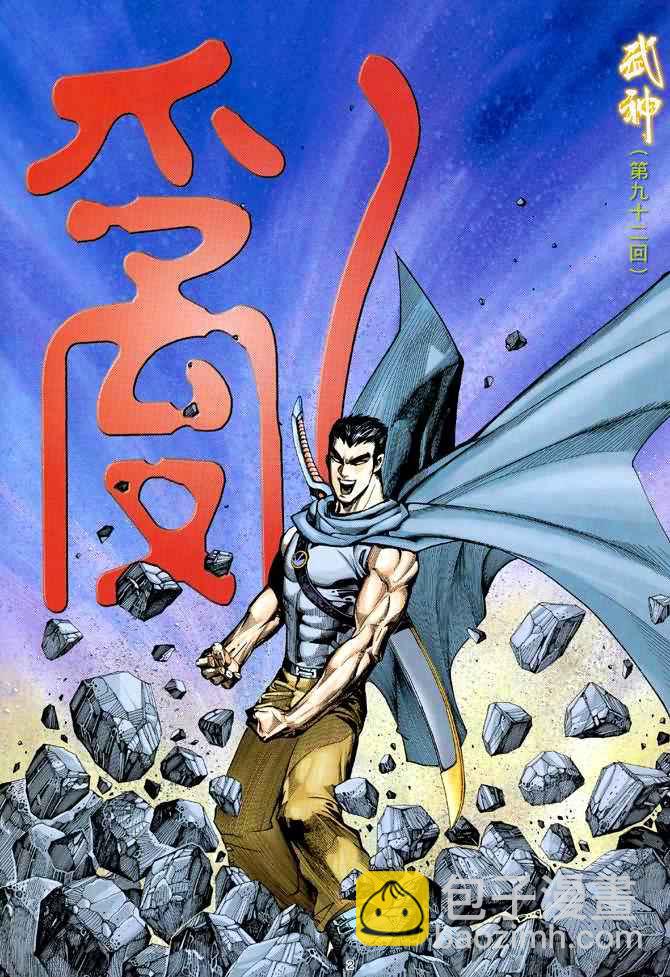🍘武神 第92回 第2页