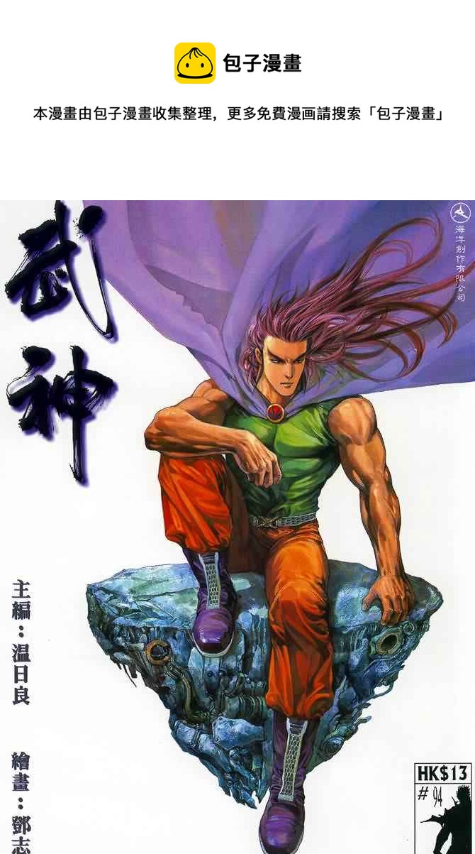 🍘武神 第94回 第1页