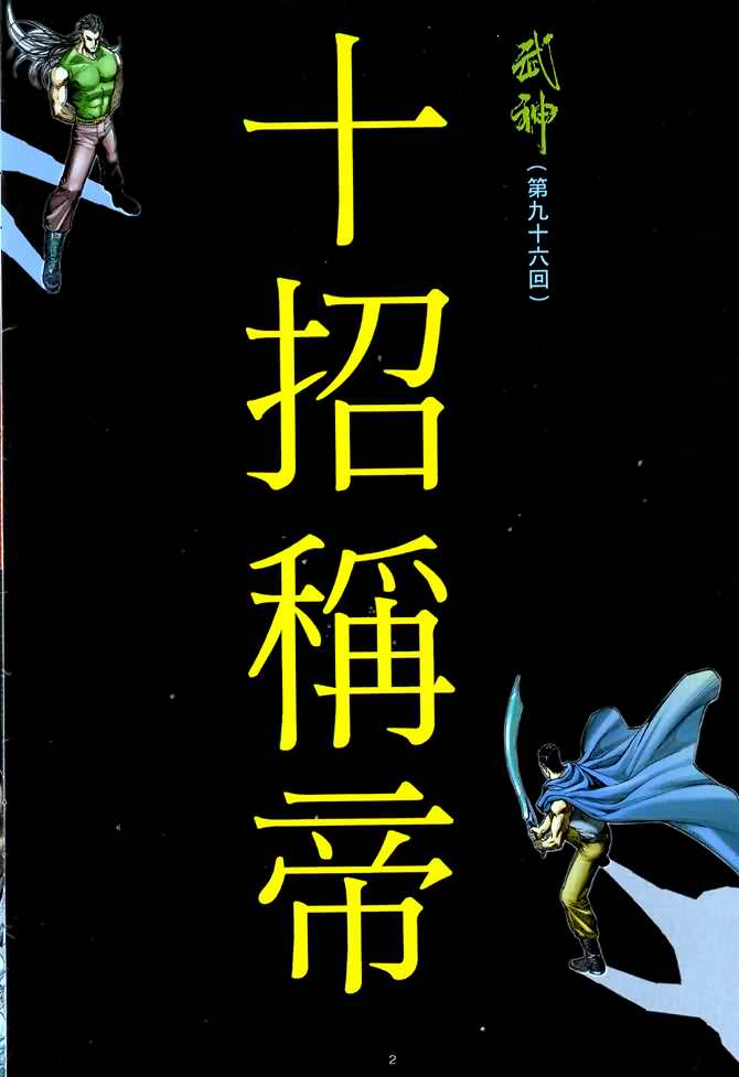 🍘武神 第96回 第2页