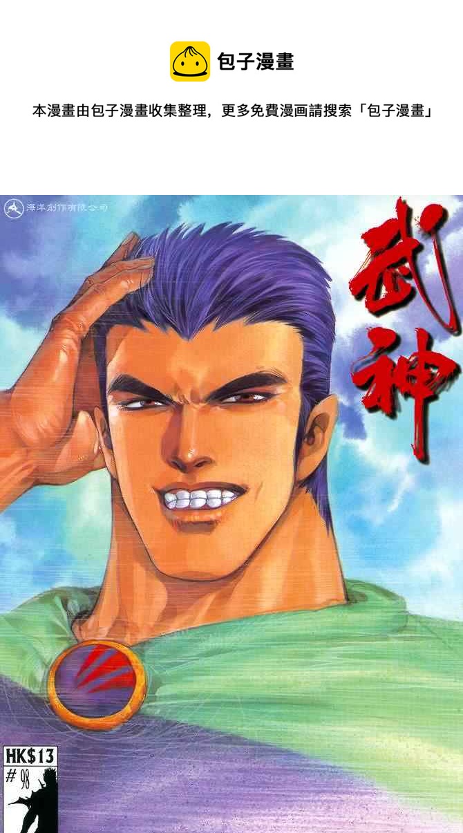 🍘武神 第98回 第1页