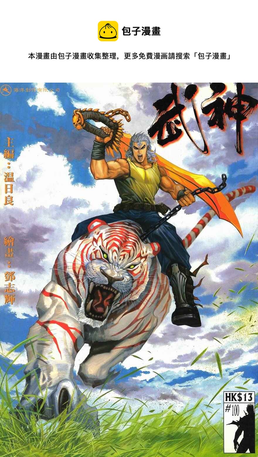 🍘武神 第100回 第1页