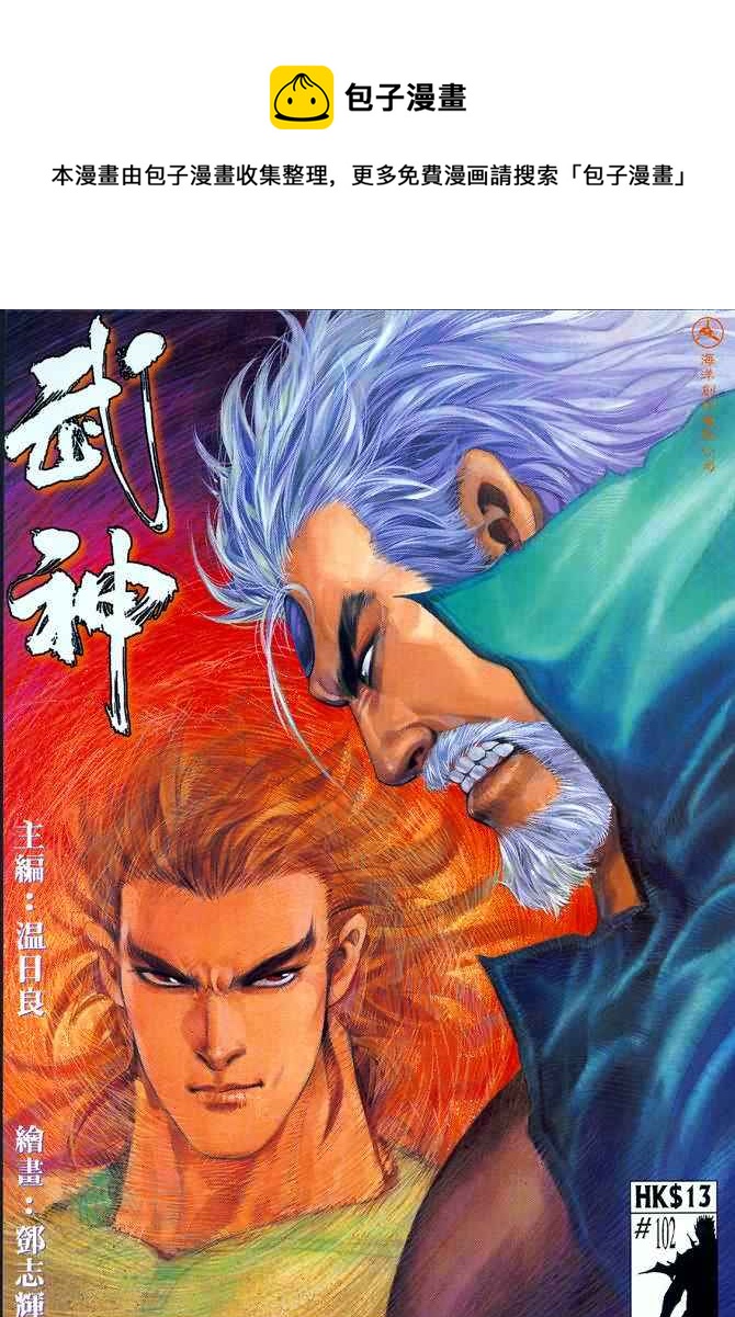 🍘武神 第102回 第1页