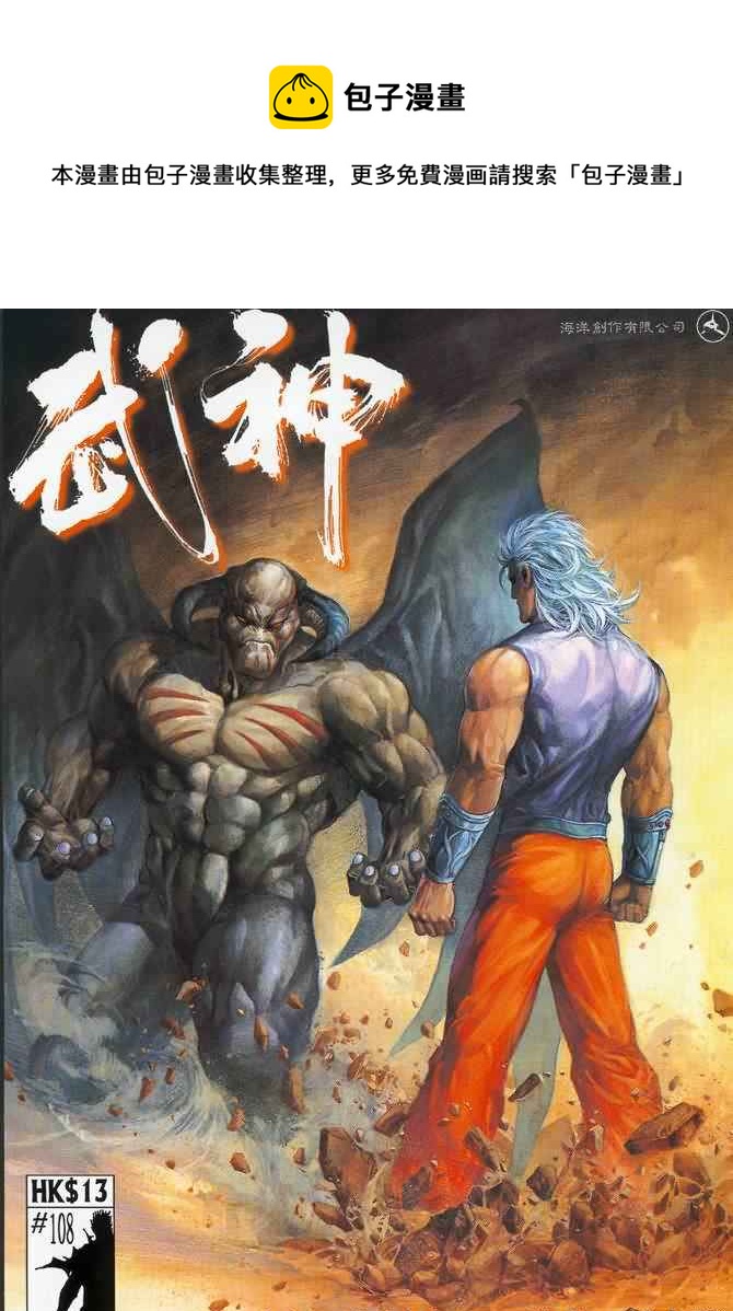 🍘武神 第108回 第1页