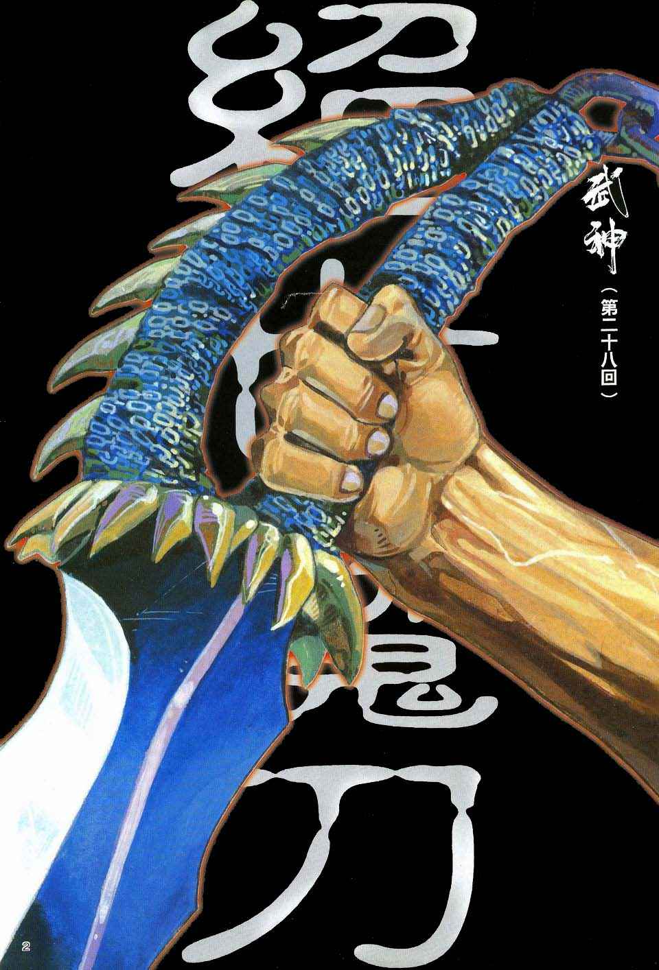 🍘武神 第28回 第2页