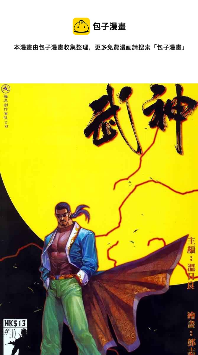 🍘武神 第110回 第1页
