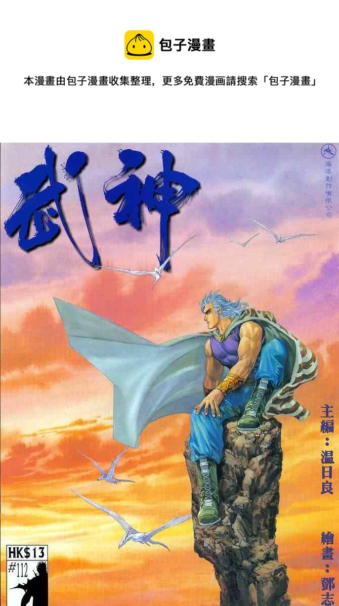 🍘武神 第112回 第1页