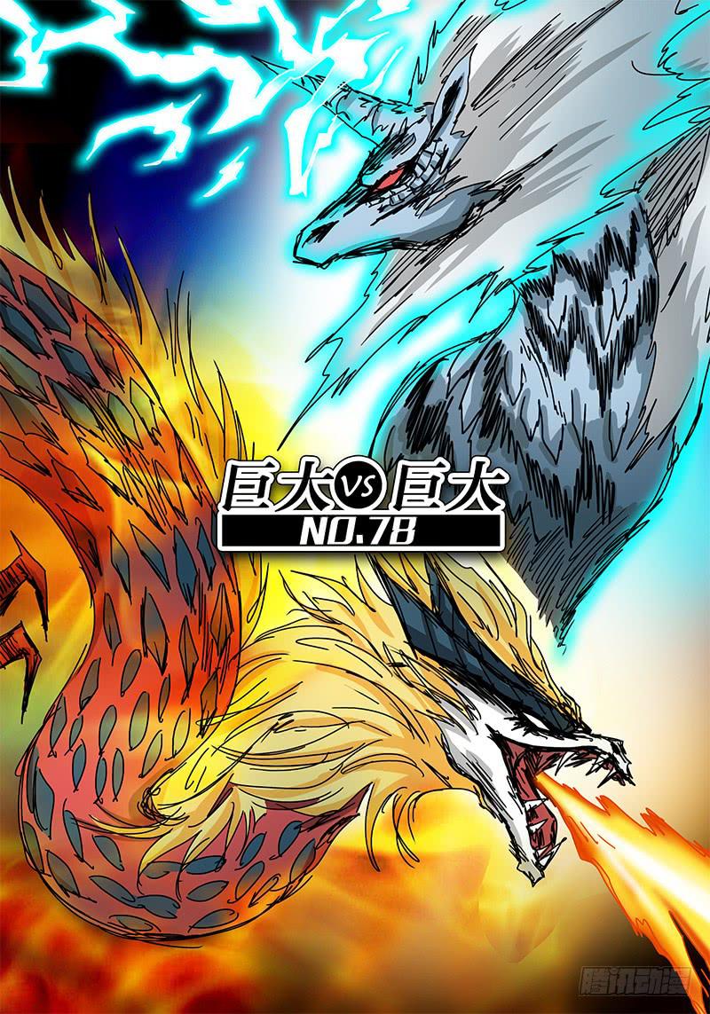 第78话 巨大vs巨大②-第72话