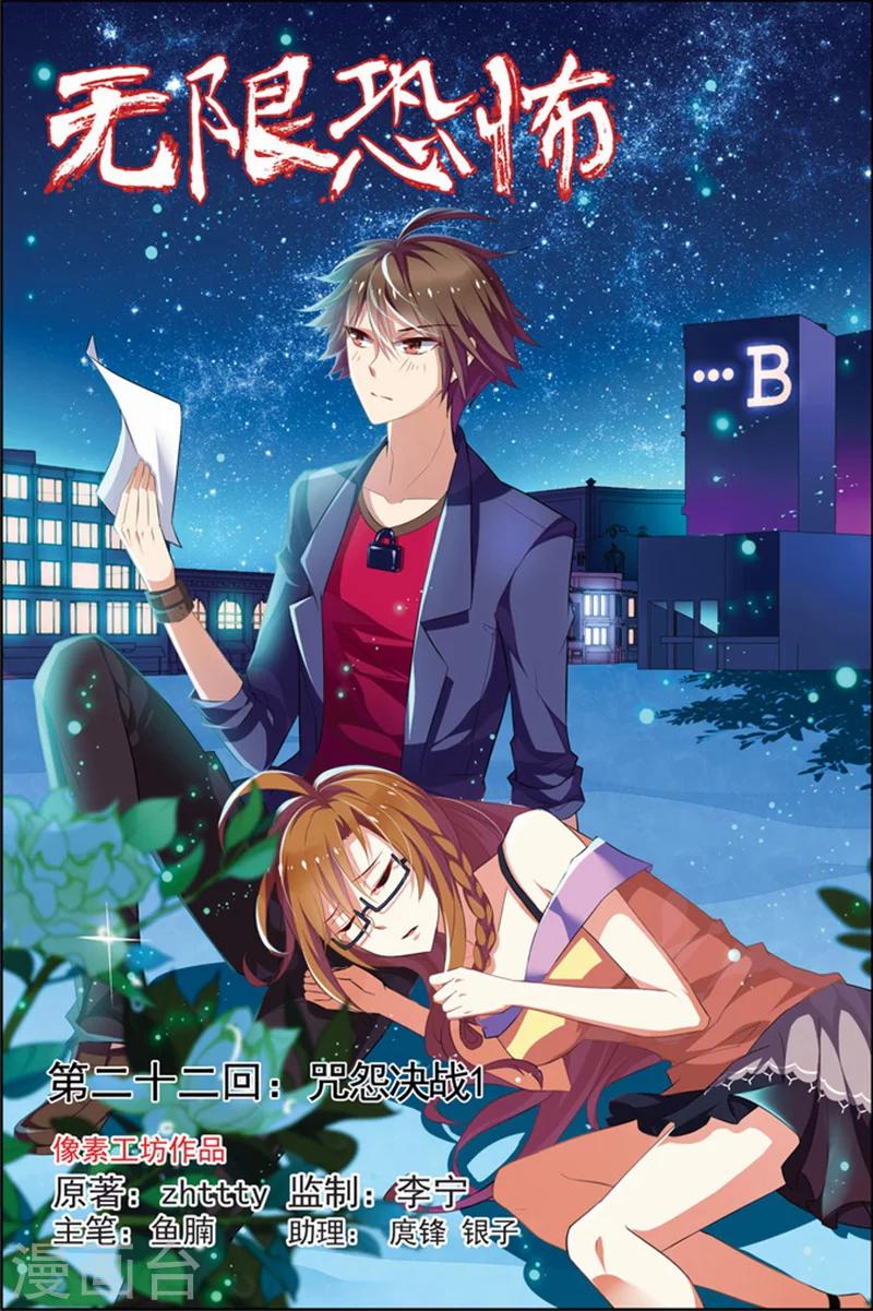 🍘无限恐怖 第22话 咒怨决战 第1页