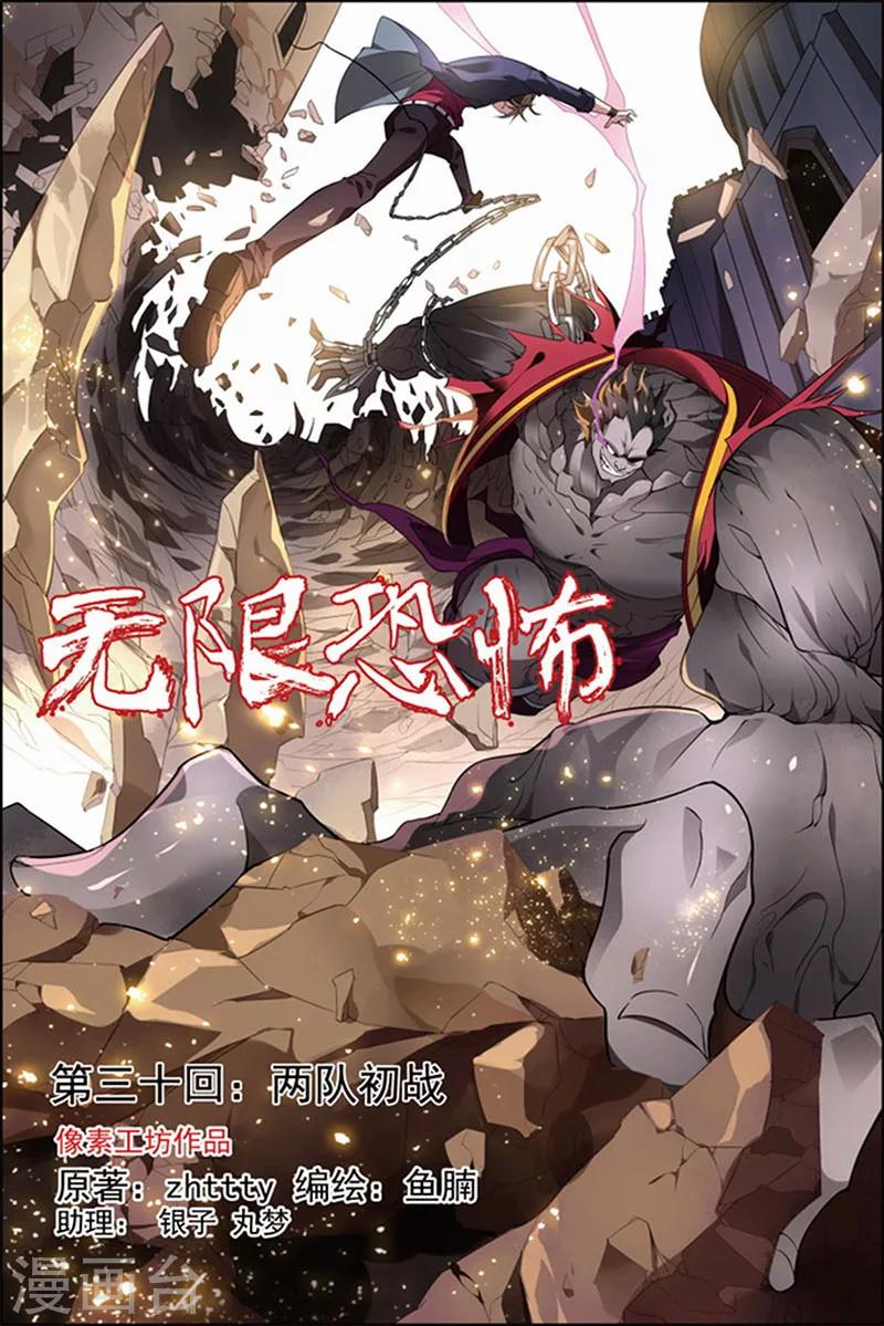 🍘无限恐怖 第30话 两队初战 第1页
