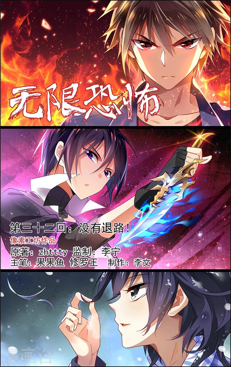 🍘无限恐怖 第32话 没有退路 第1页