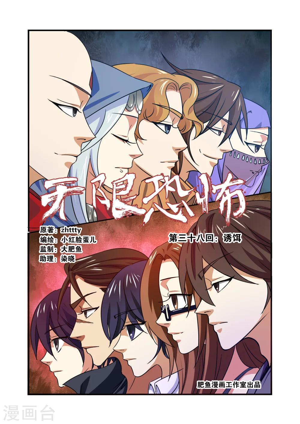🍘无限恐怖 第38话 诱饵 第1页
