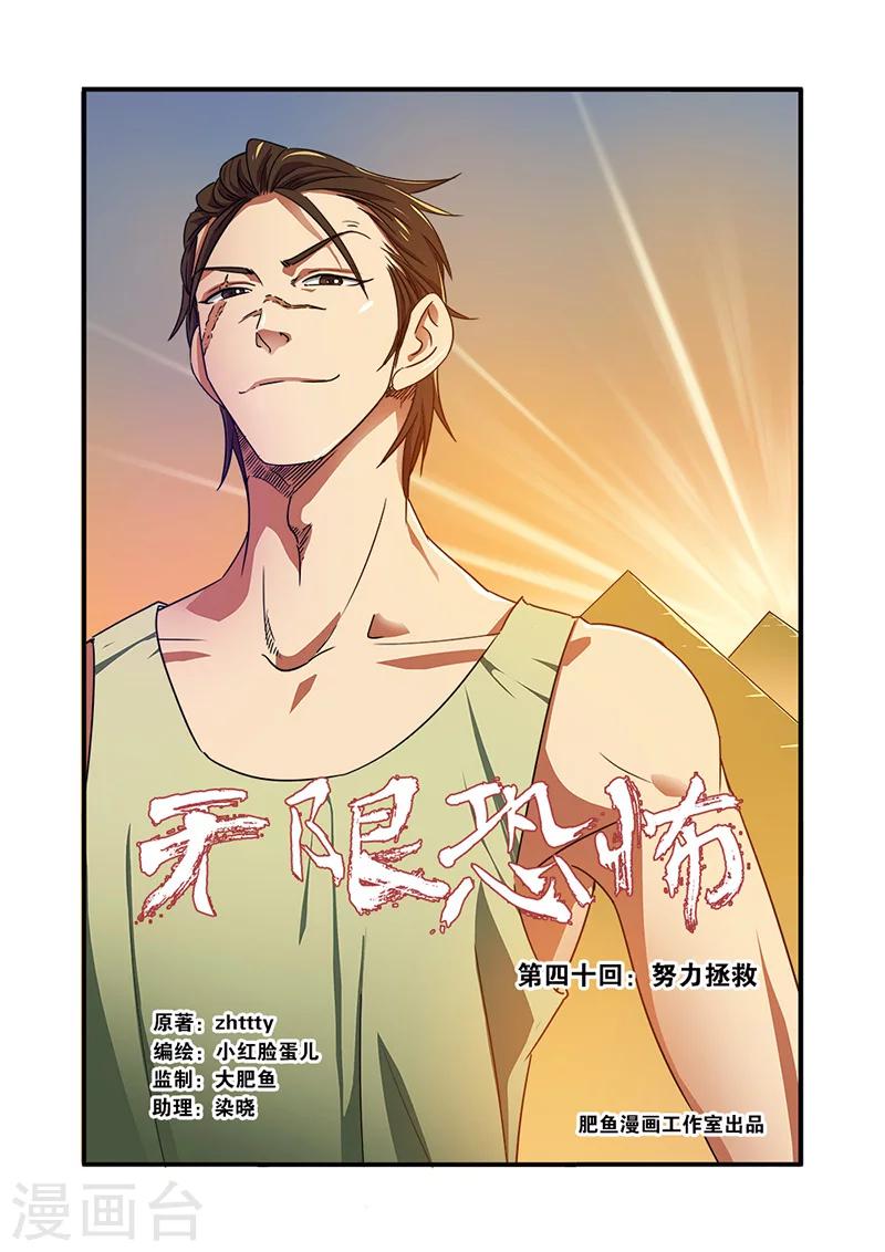 🍘无限恐怖 第40话 努力拯救 第1页