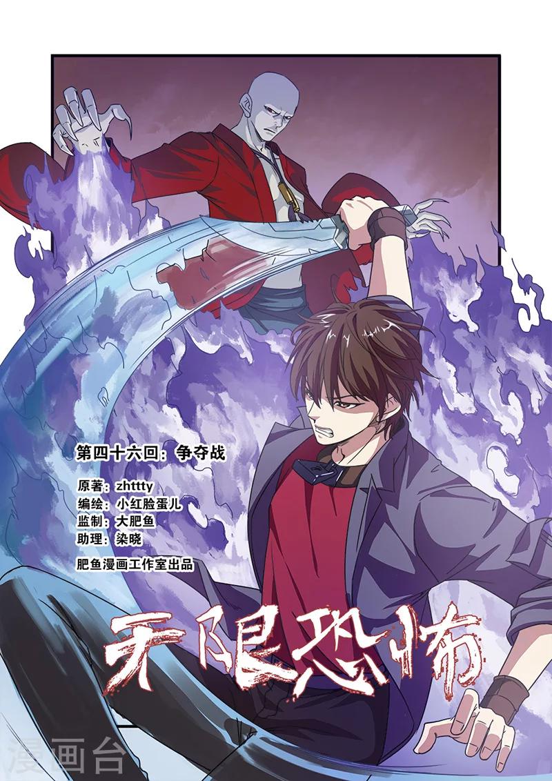 🍘无限恐怖 第46话 争夺战 第1页